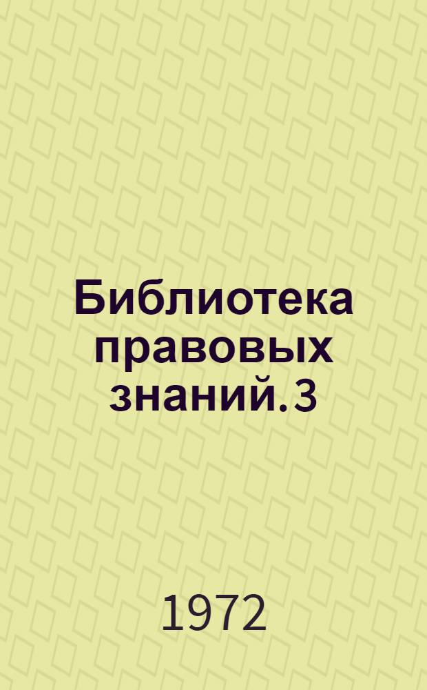 Библиотека правовых знаний. [3] : Основы законодательства о труде