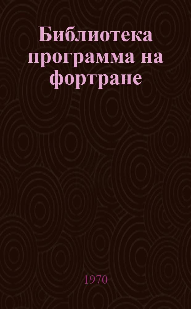 Библиотека программа на фортране : Т. 1-