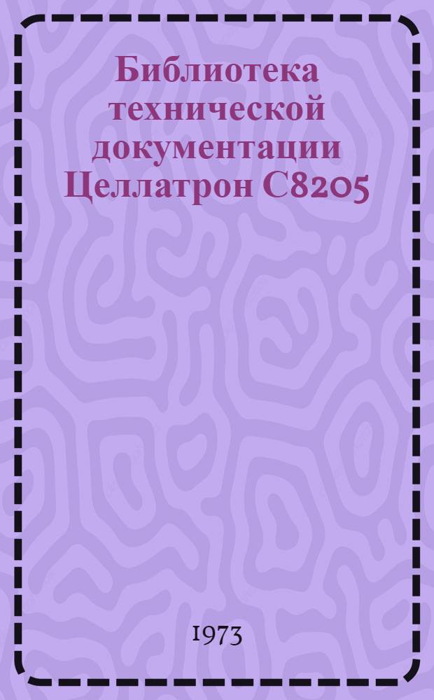 Библиотека технической документации Целлатрон С8205/С8205М