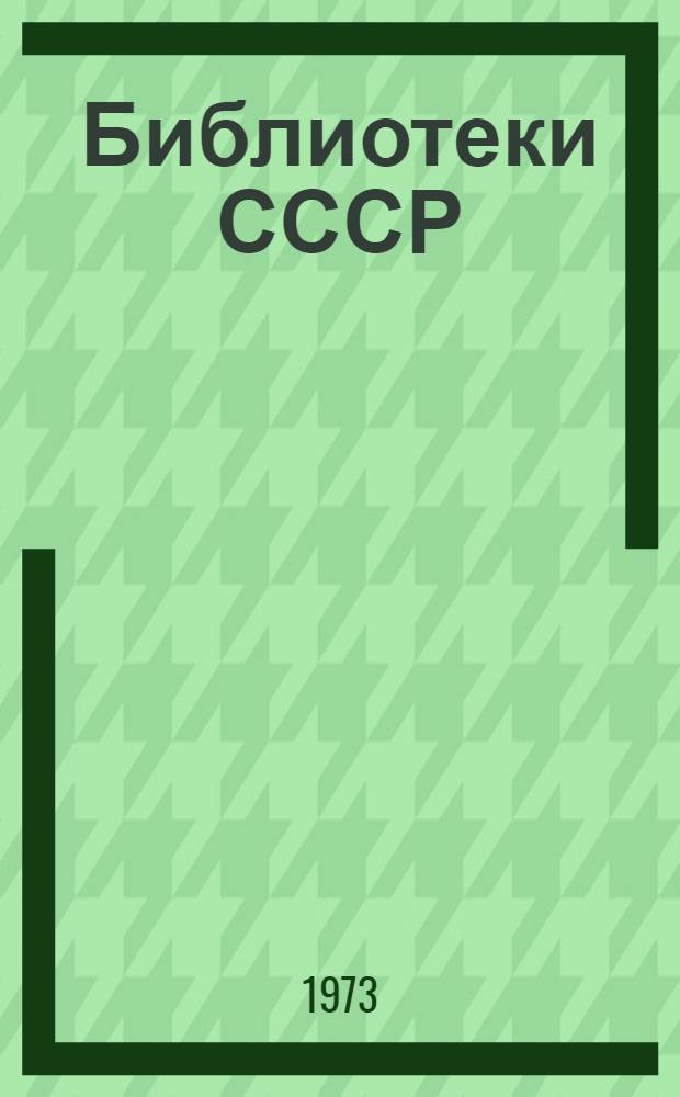 Библиотеки СССР : В 2 вып. : Вып. 1-