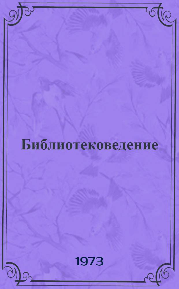 Библиотековедение : Науч.-практ. журн