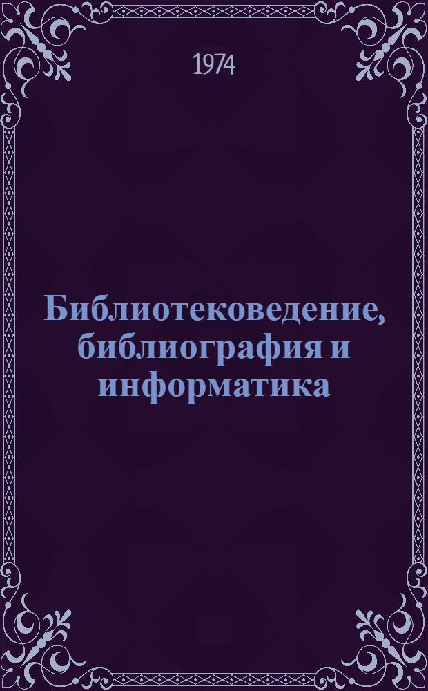 Библиотековедение, библиография и информатика : [Сб. статей]. Вып. 1