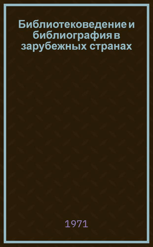 Библиотековедение и библиография в зарубежных странах : Рефераты статей