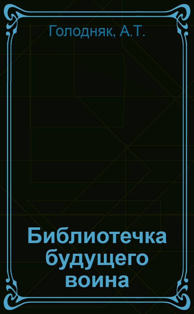 Библиотечка будущего воина : [В 10 вып. 1-10]. [1] : Учиться военному делу