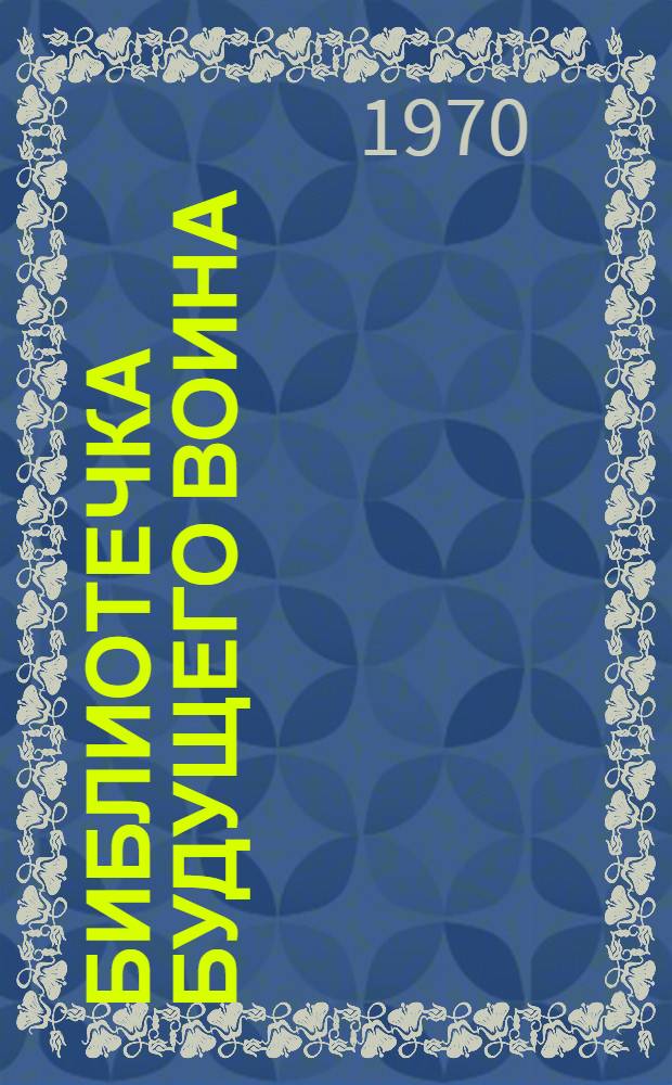 Библиотечка будущего воина : [В 10 вып. 1-10]. [3] : Закон жизни воина