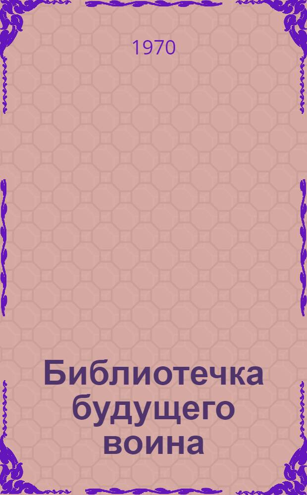 Библиотечка будущего воина : [В 10 вып. 1-10]. [5] : Знамя части