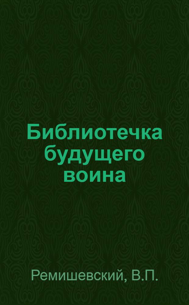 Библиотечка будущего воина : [В 10 вып. 1-10]. [6] : На земле, под водой и в воздухе