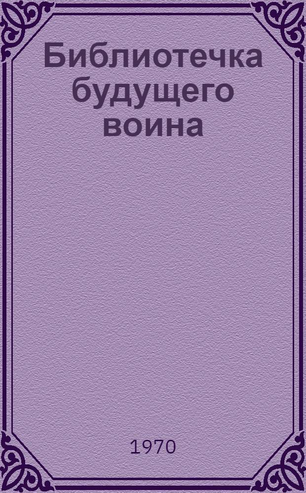 Библиотечка будущего воина : [В 10 вып. 1-10]. [9] : Клятва на верность Родине