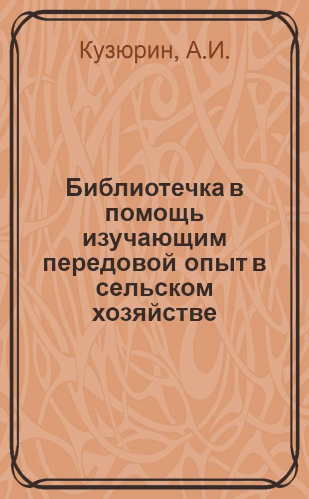 Библиотечка в помощь изучающим передовой опыт в сельском хозяйстве : [1-12]. 3 : Программирование урожайности
