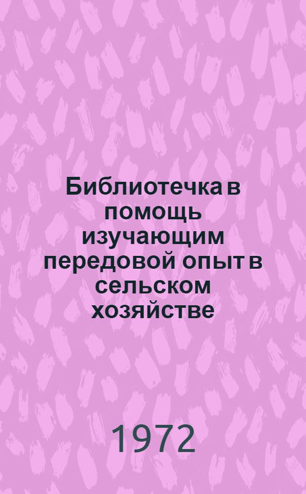 Библиотечка в помощь изучающим передовой опыт в сельском хозяйстве : [1-12]. 5 : Пути увеличения производства молока