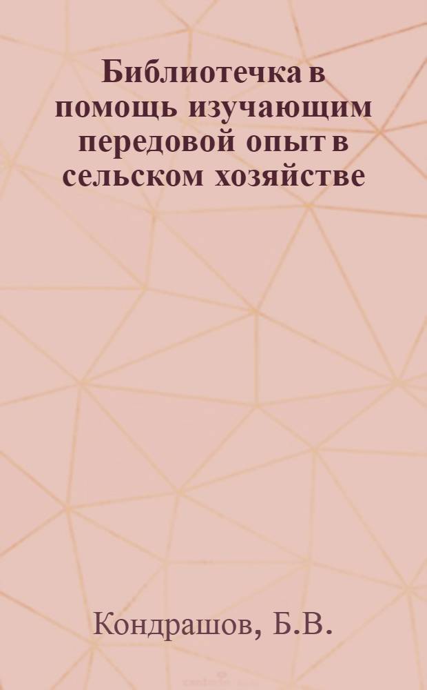 Библиотечка в помощь изучающим передовой опыт в сельском хозяйстве : [1-12]. 6 : Защитим пруды и водоемы от заиления