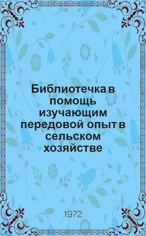 Библиотечка в помощь изучающим передовой опыт в сельском хозяйстве : [1-12]. 7 : Резервы увеличения производства зерна в колхозах и совхозах области
