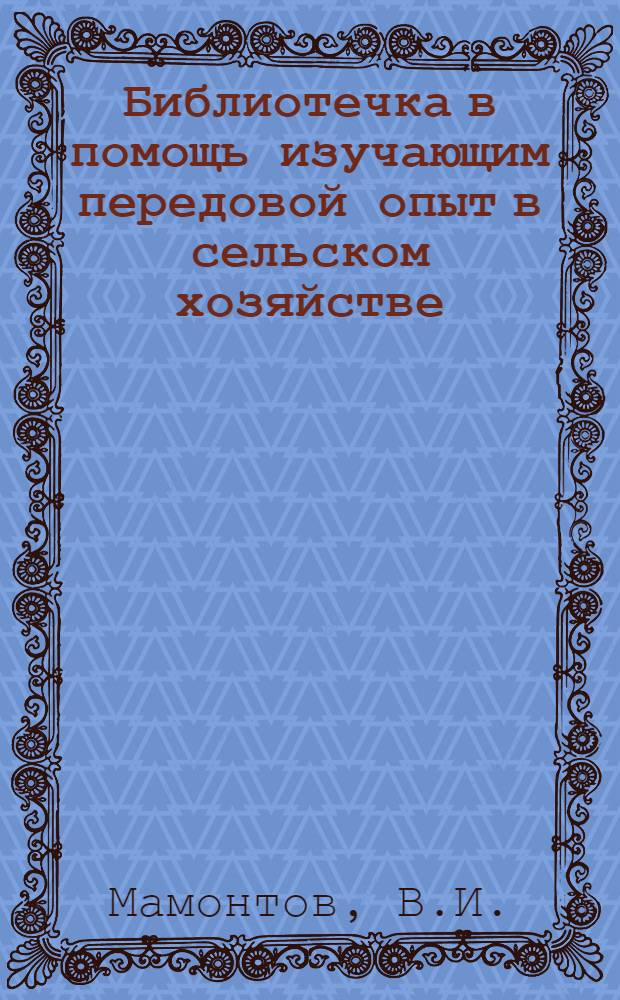 Библиотечка в помощь изучающим передовой опыт в сельском хозяйстве : [1-12]. 9 : Комплекс-автомат по откорму свиней