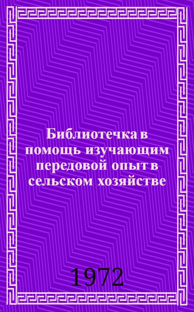 Библиотечка в помощь изучающим передовой опыт в сельском хозяйстве : [1-12]. 10 : Знаешь ли ты?