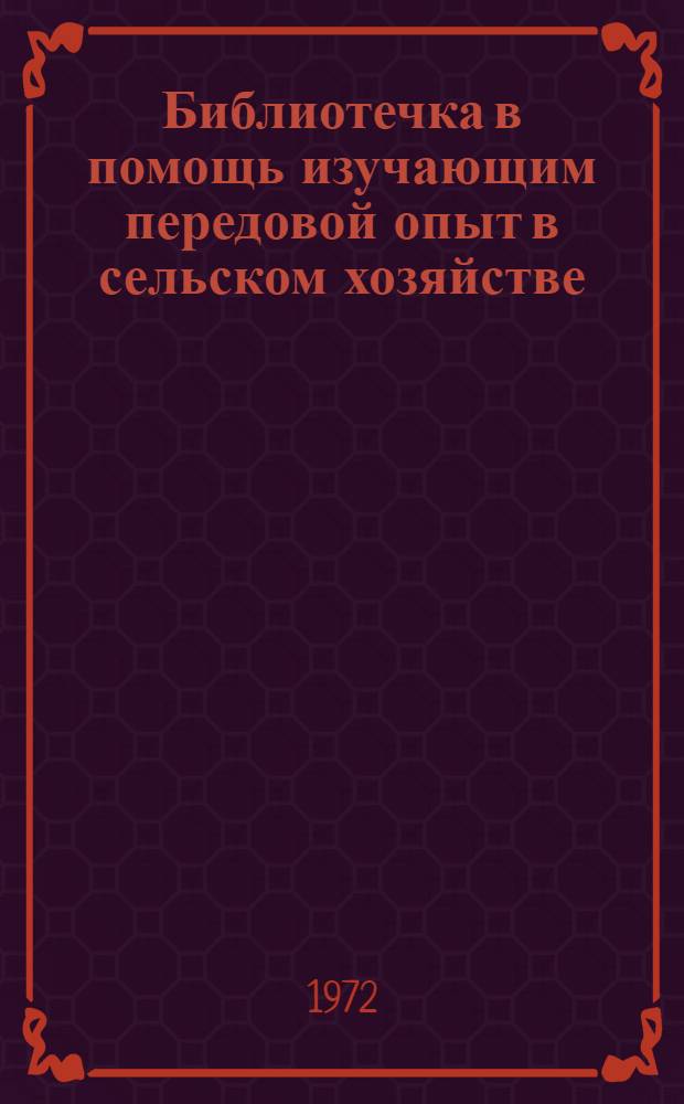 Библиотечка в помощь изучающим передовой опыт в сельском хозяйстве : [1-12]. 11 : Умело вести хозяйство