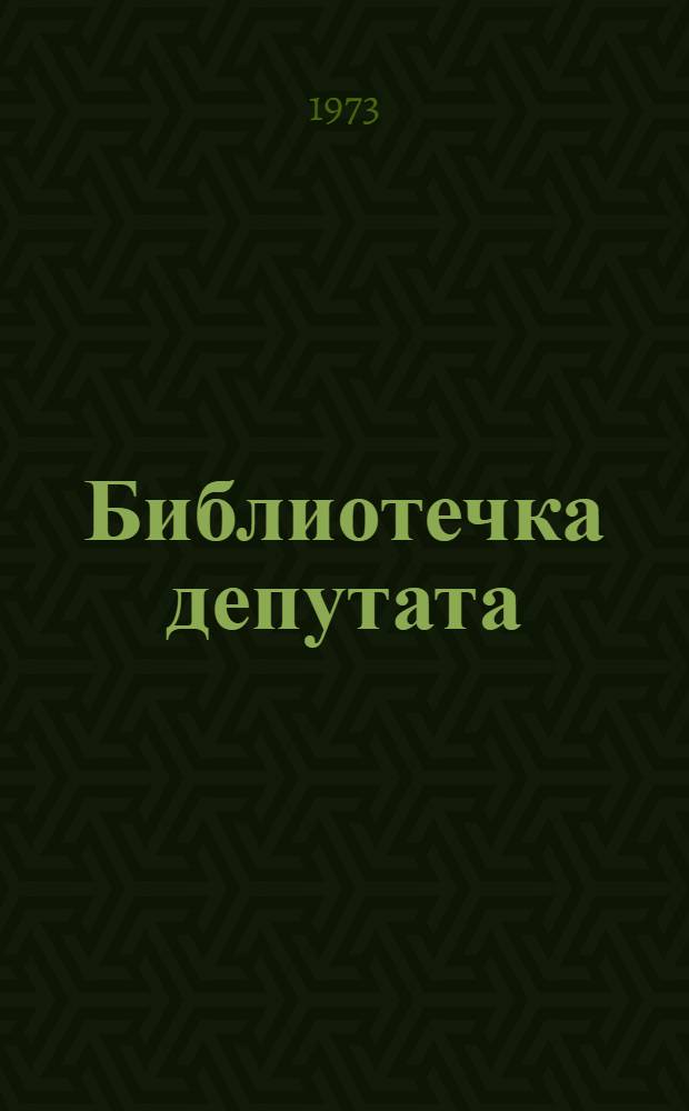 Библиотечка депутата : [1-7]. [5] : Советы и молодежь