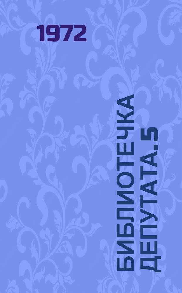 Библиотечка депутата. [5] : Сельский и поселковый Совет...