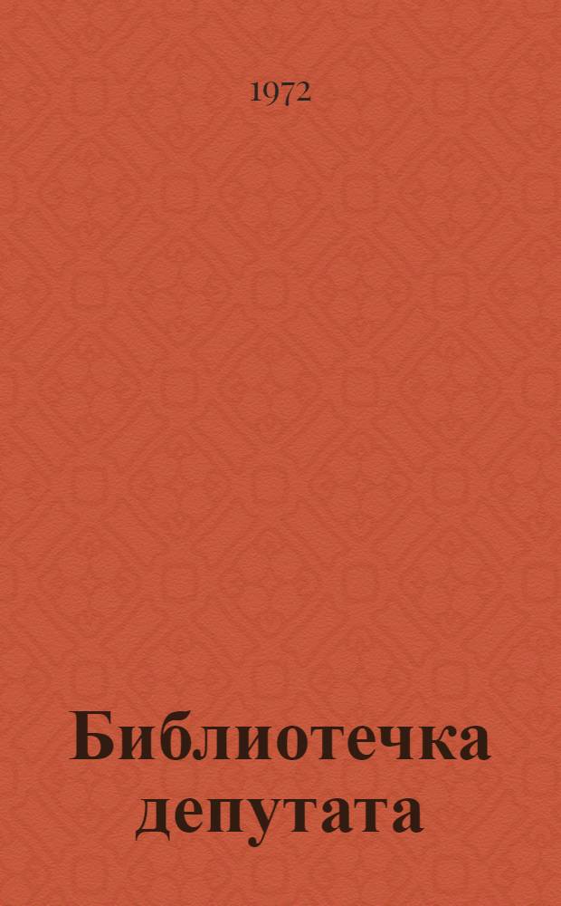 Библиотечка депутата : [1-4]. [1] : Роль Совета в развитии сельского хозяйства