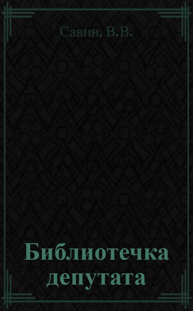 Библиотечка депутата : [1-4]. [4] : План Социального развития района