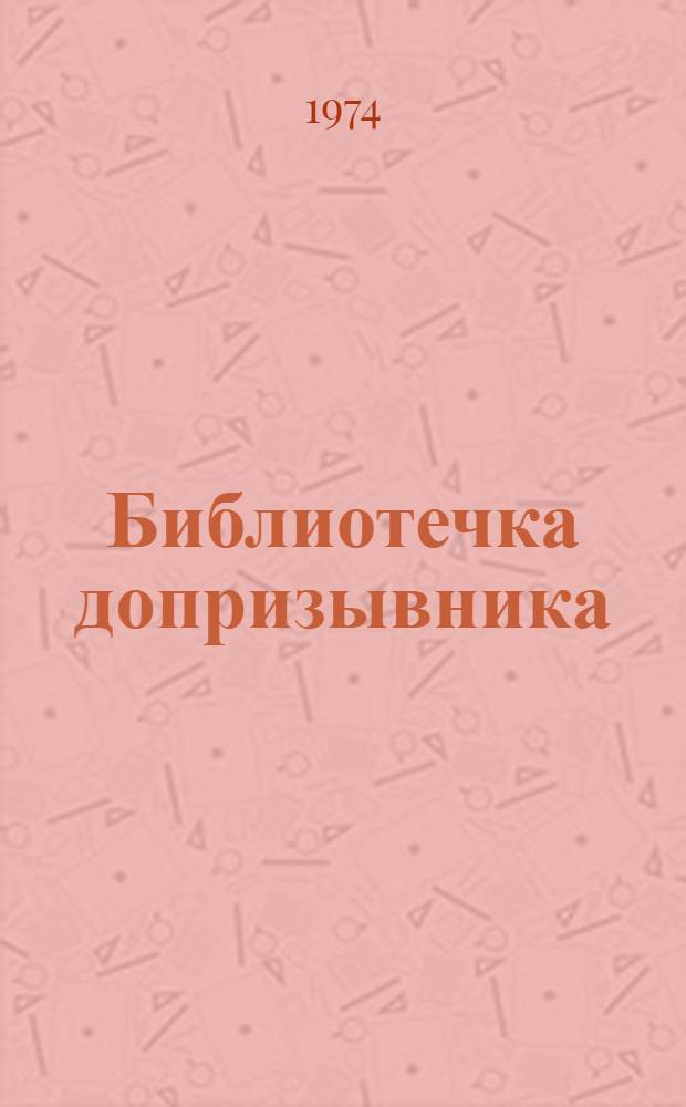 Библиотечка допризывника : 1-6