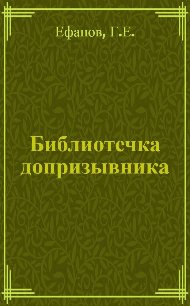 Библиотечка допризывника : [1-6]. [1] : Наш округ - Ленинградский