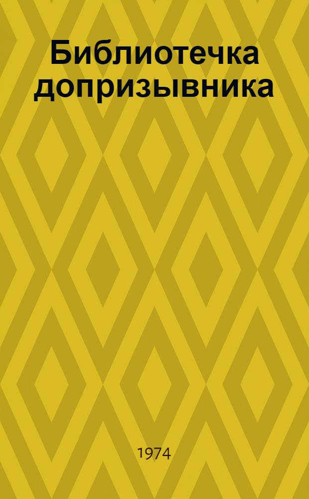 Библиотечка допризывника : [1-6]. [4] : Награды за воинское мастерство
