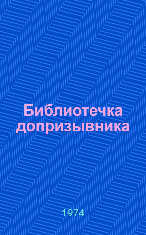 Библиотечка допризывника : [1-5]. [5] : Военные училища