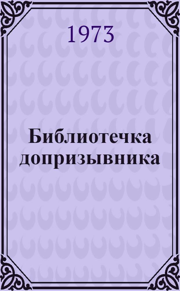 Библиотечка допризывника : 1-10