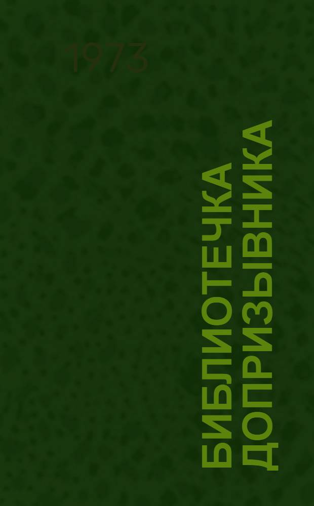 Библиотечка допризывника : [1-10]. [5] : Товарищи офицеры