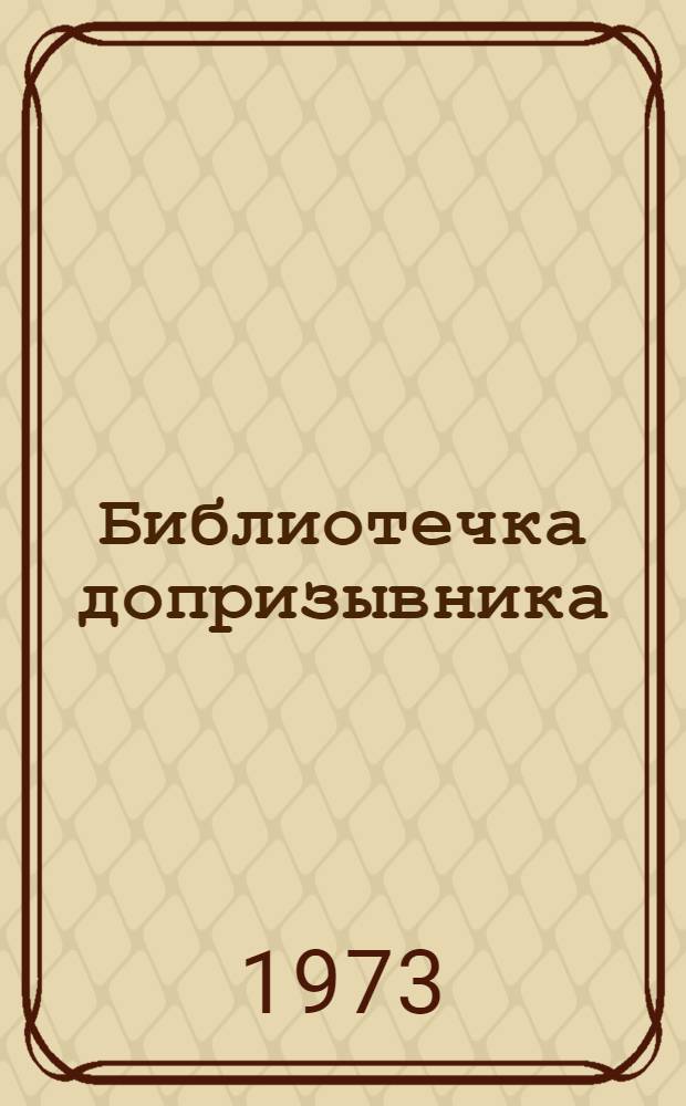 Библиотечка допризывника : [1-10]. [6] : Принял присягу - от нее ни шагу