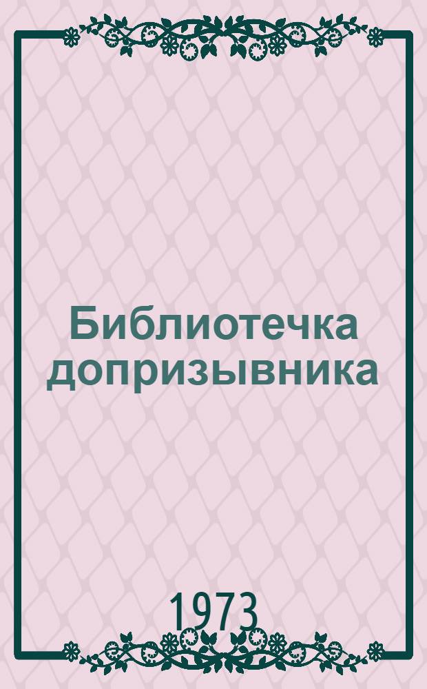 Библиотечка допризывника : [1-10]. [9] : Учись подчиняться командиру