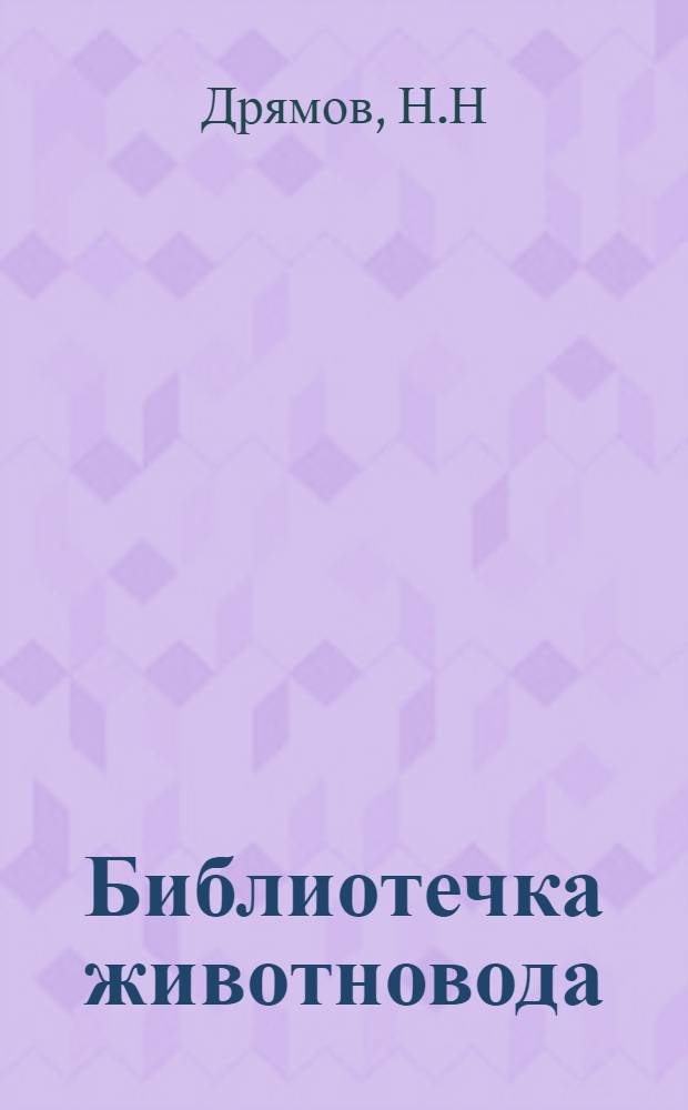 Библиотечка животновода : Г1-10. [3] : Технология интенсивного выращивания и откорма крупного рогатого скота
