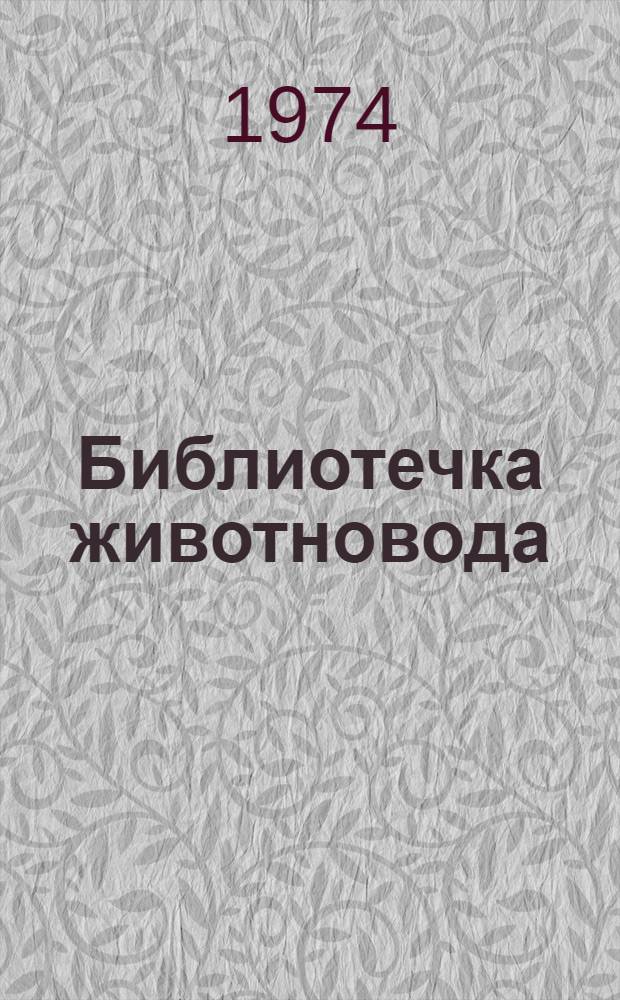 Библиотечка животновода : Г1-10. [7] : Минеральные вещества и витамины в питании животных