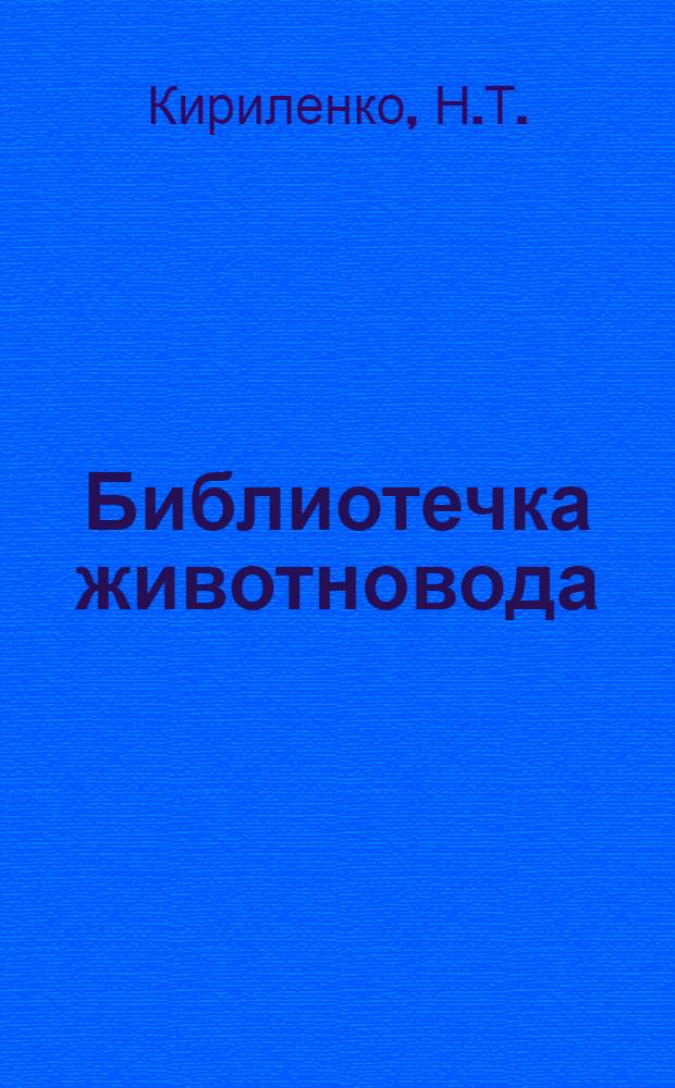 Библиотечка животновода : Г1-10. [9] : Выращивание ремонтного молодняка