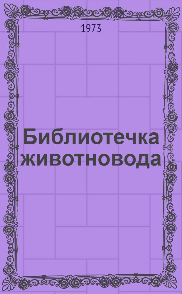 Библиотечка животновода : [1-4]. [1] : При наименьших затратах