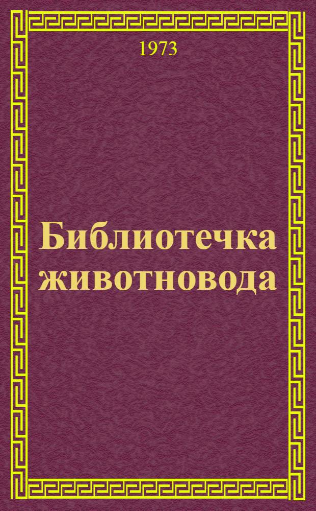 Библиотечка животновода : [1-4]. [3] : Всегда в пути