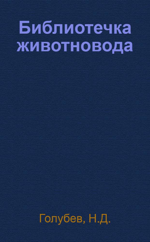 Библиотечка животновода : [1-5]. [3] : Кетоз крупного рогатого скота