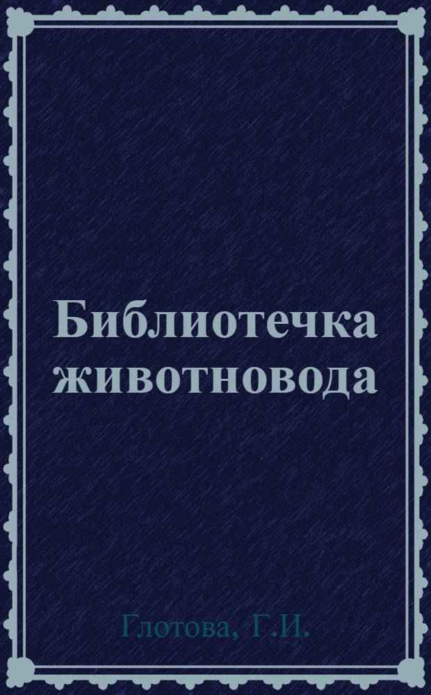 Библиотечка животновода : [1-9]. [3] : Подкожные оводы и меры борьбы с ними