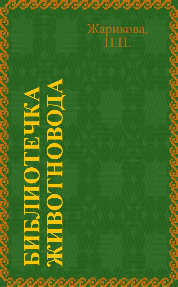 Библиотечка животновода : [1-9]. [5] : Предупреждение и лечение диспепсии и колибактериоза телят