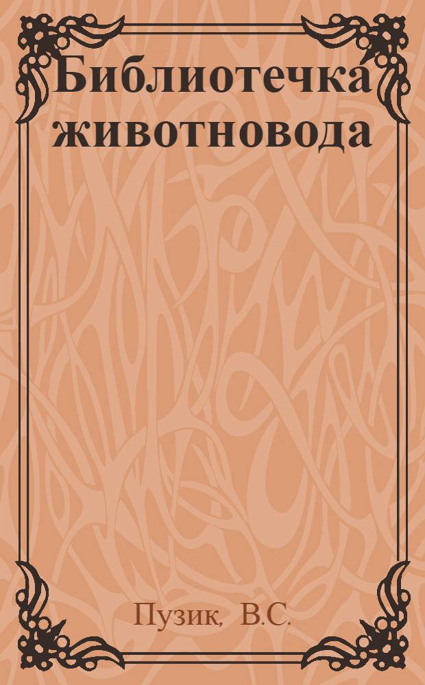 Библиотечка животновода : [1-9]. [9] : Механизация по ферме