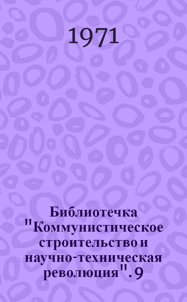 Библиотечка "Коммунистическое строительство и научно-техническая революция". [9] : Влияние научно-технической революции на современную идеологическую борьбу
