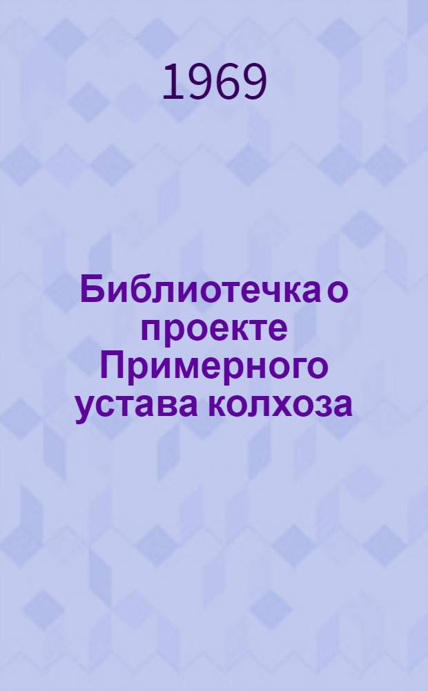 Библиотечка о проекте Примерного устава колхоза : 1-7. 3 : Развитие колхозной демократии