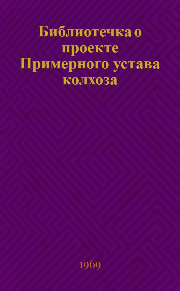 Библиотечка о проекте Примерного устава колхоза : 1-7. 7 : Партийная организация колхоза