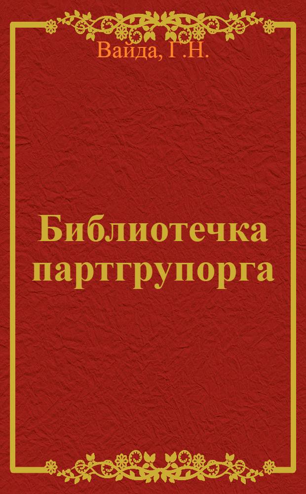 Библиотечка партгрупорга : [В 6 кн. Кн. 1-6]. [2] : Партийное поручение