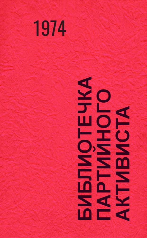 Библиотечка партийного активиста : 1-7