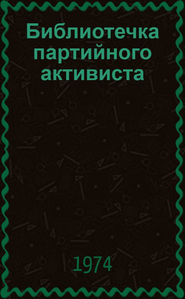 Библиотечка партийного активиста : [1-7]. [4] : Партком и интенсификация сельского хозяйства