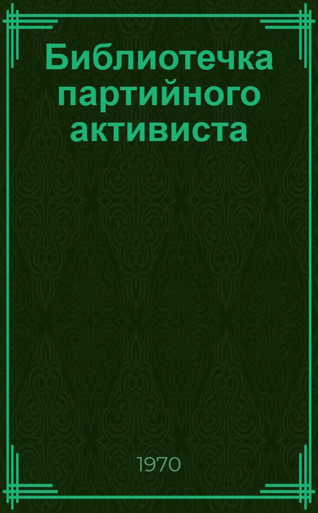 Библиотечка партийного активиста : Вып. 2 [1-4]. [4] : Партийная тема в газете