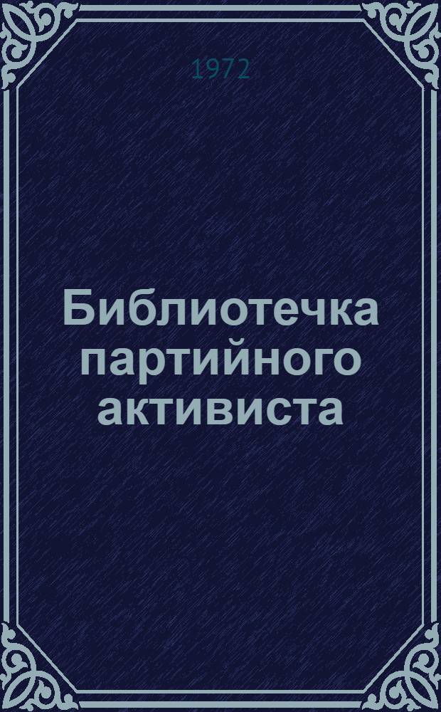 Библиотечка партийного активиста : Вып. 3. 1-4