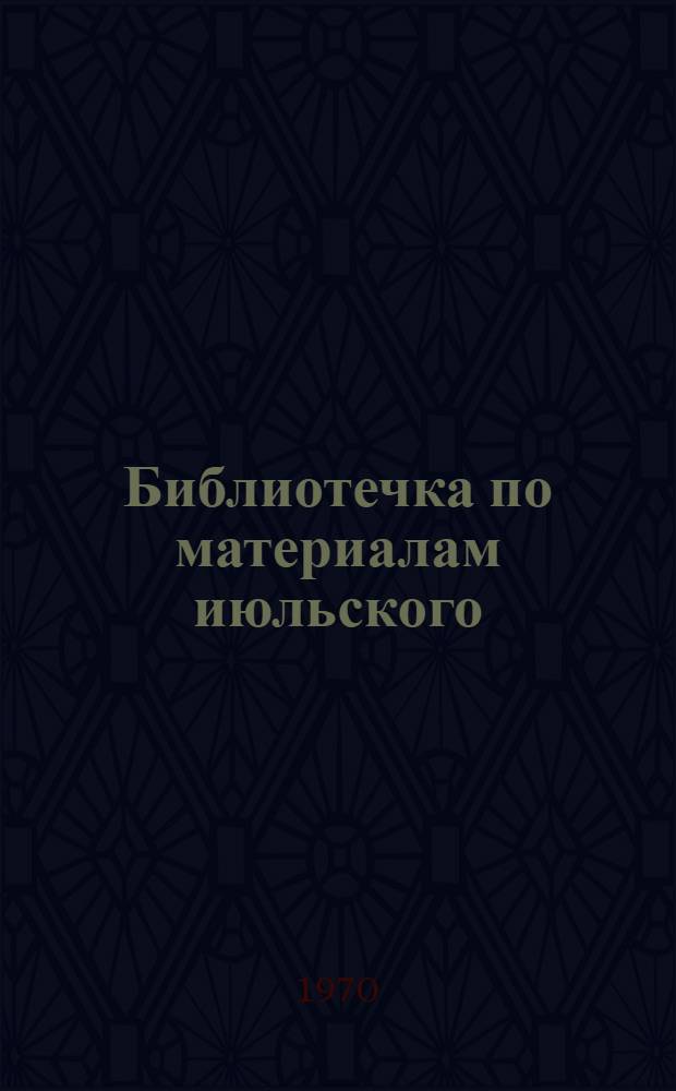 Библиотечка по материалам июльского (1970 г.) Пленума ЦК КПСС : В помощь лектору. Вып. 4 : Мелиорацию на службу сельскому хозяйству!