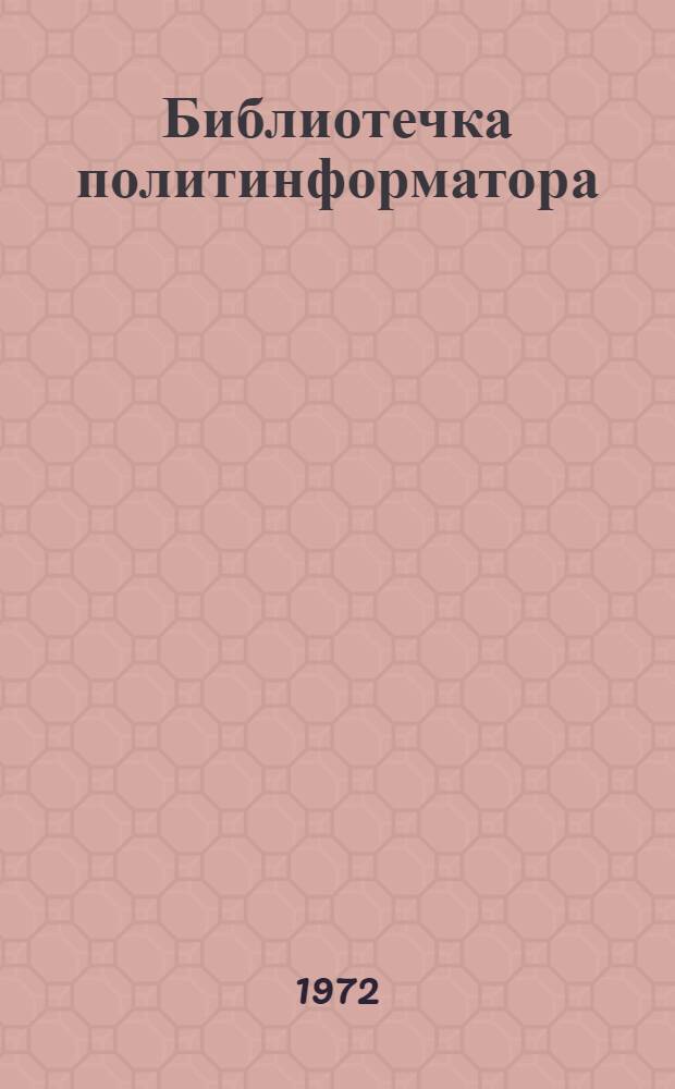 Библиотечка политинформатора : [1-5]. [5] : Наглядно - значит доходчиво